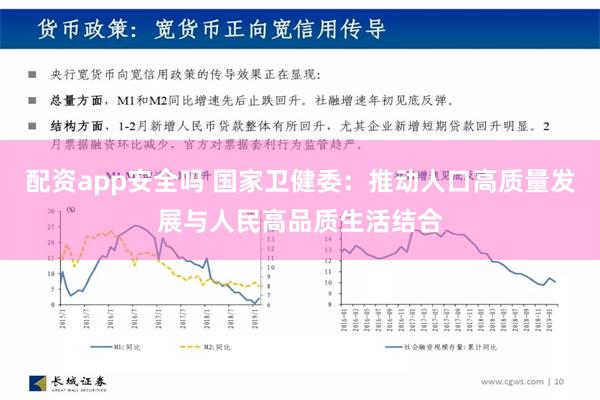 配资app安全吗 国家卫健委：推动人口高质量发展与人民高品质生活结合