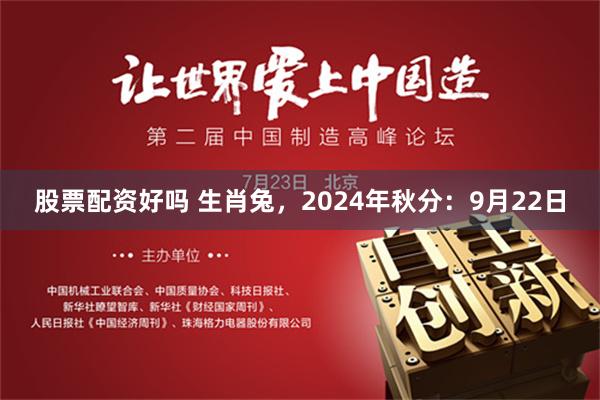 股票配资好吗 生肖兔，2024年秋分：9月22日