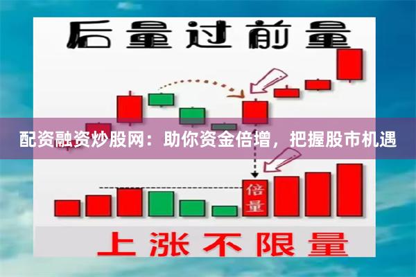 配资融资炒股网：助你资金倍增，把握股市机遇