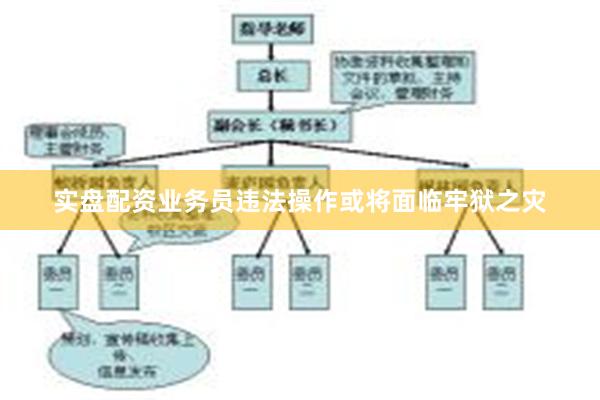 实盘配资业务员违法操作或将面临牢狱之灾