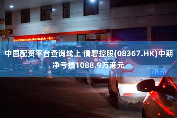 中国配资平台查询线上 倩碧控股(08367.HK)中期净亏损1088.9万港元