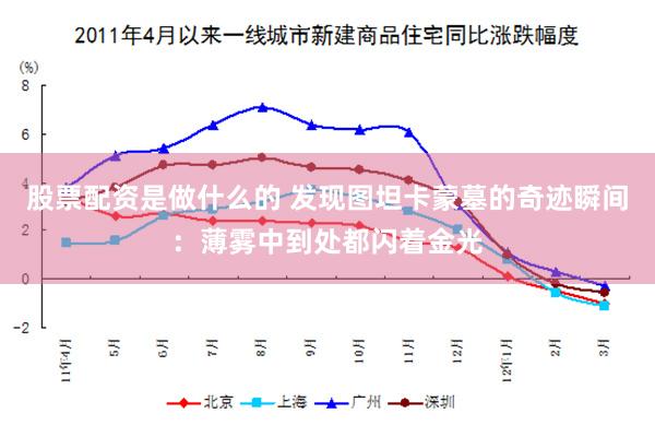 股票配资是做什么的 发现图坦卡蒙墓的奇迹瞬间：薄雾中到处都闪着金光