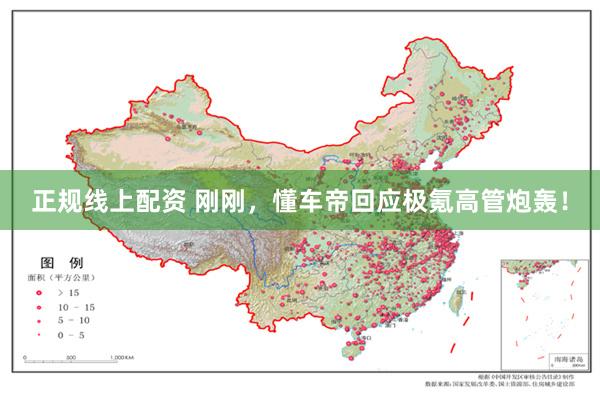 正规线上配资 刚刚，懂车帝回应极氪高管炮轰！