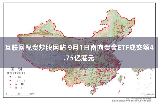 互联网配资炒股网站 9月1日南向资金ETF成交额4.75亿港元